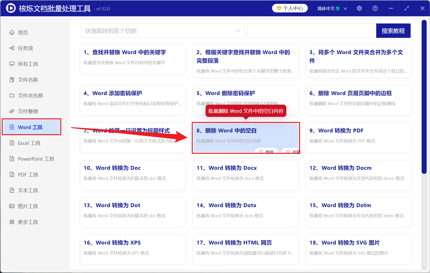 image-Word 批量删除结尾处空白行,Doc,Docx 删除正文末尾空白行,Word 批量清理空白行