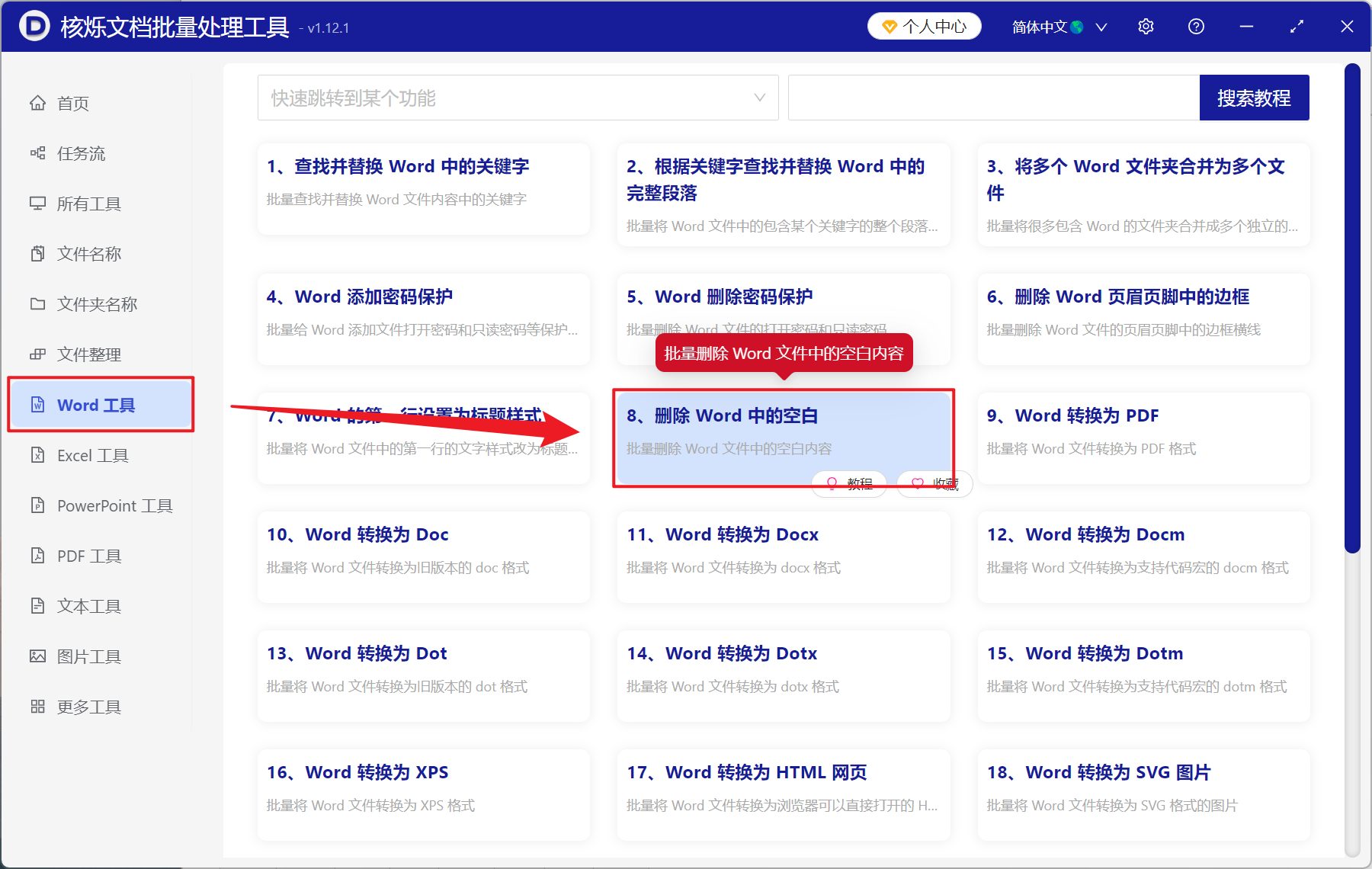 image-Word 批量删除空格,Doc,Docx 批量移除空格符,批量清理 Word 空格工具