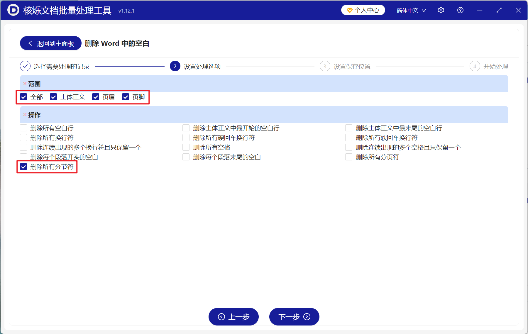 image-Word 批量删除分节符,Doc,Docx 批量清空分节符,批量删除 Word 分节符工具