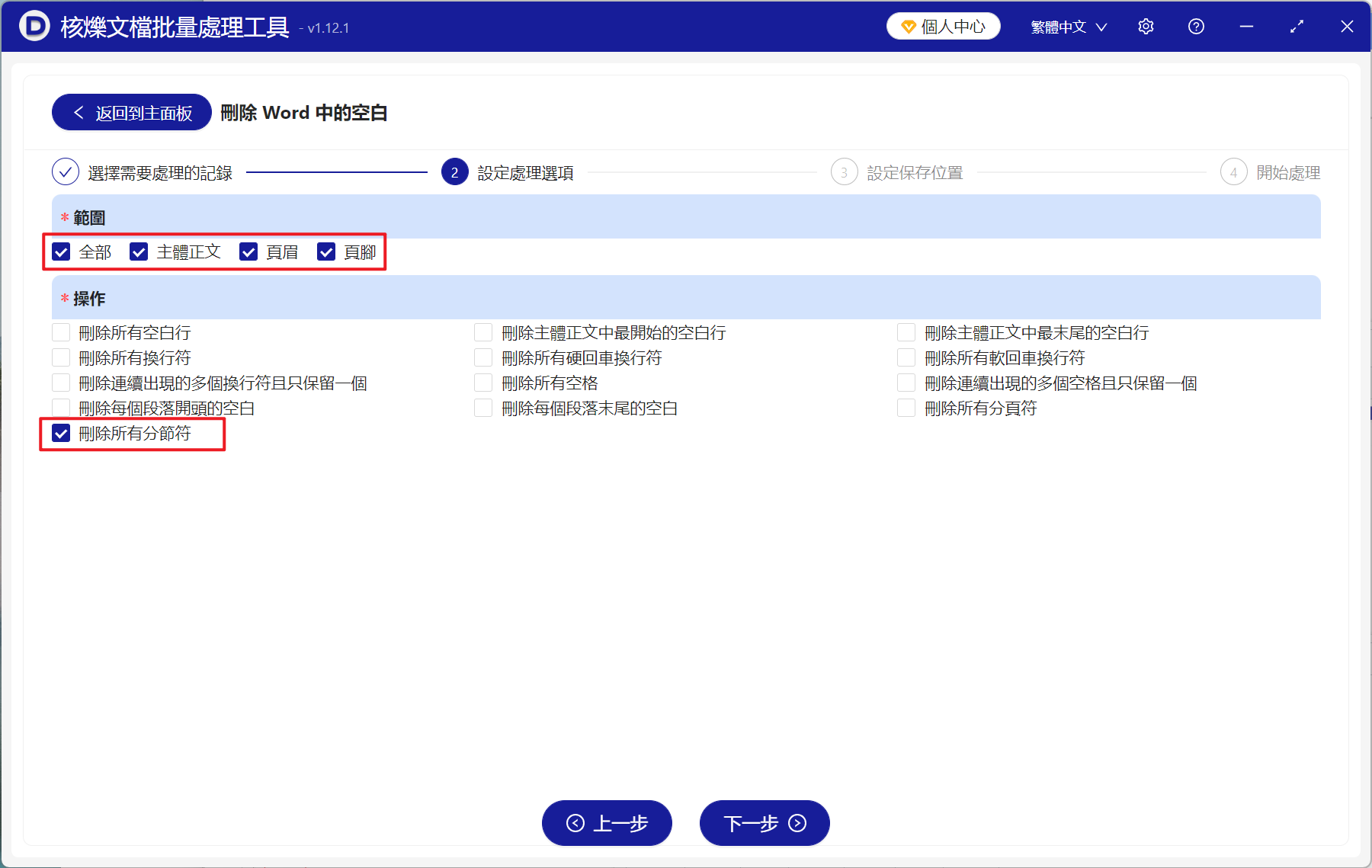 image-Word 批量刪除分節符,Doc,Docx 批量清空分節符,批量刪除 Word 分節符工具
