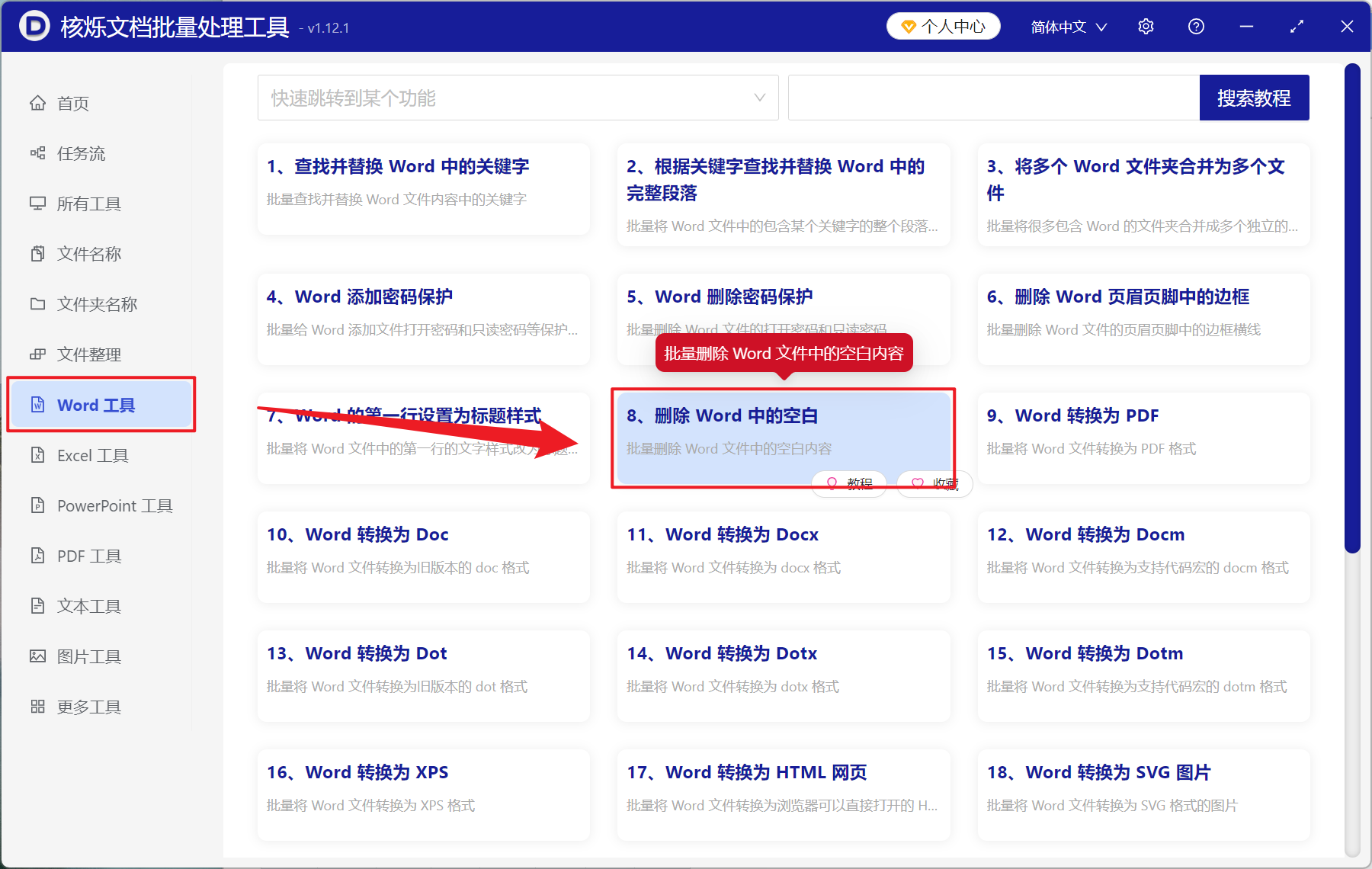 image-Word 批量删除段落结尾空白,批量删除 Doc,Docx 每段末尾空白工具,批量清理 Word 段落最后的空白