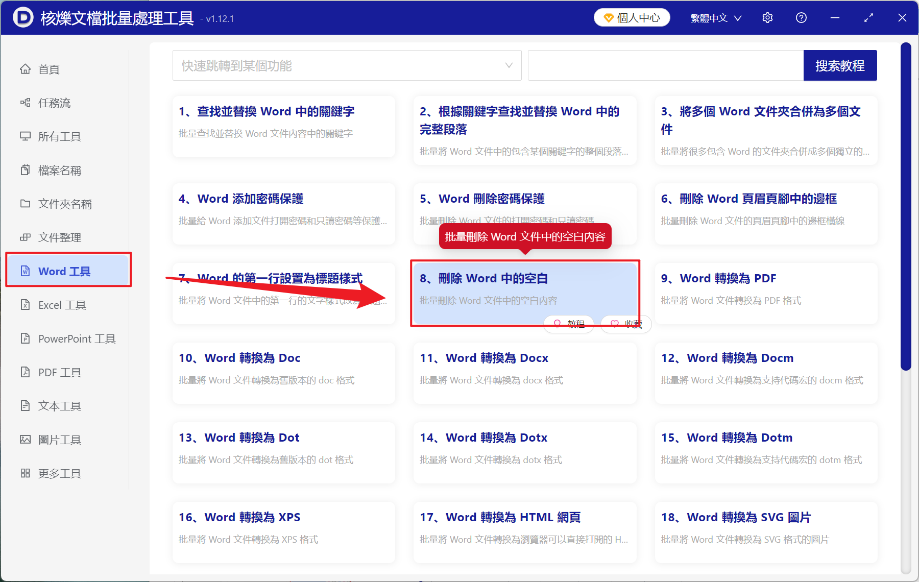 image-Word 批量刪除段落結尾空白,批量刪除 Doc,docx 每段末尾空白工具,批量清理 Word 段落最後的空白