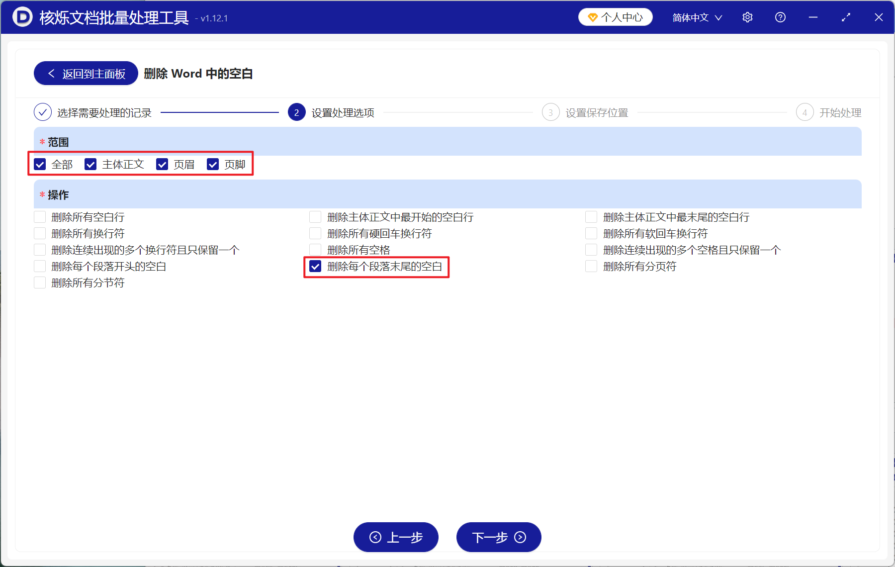 image-Word 批量删除段落结尾空白,批量删除 Doc,Docx 每段末尾空白工具,批量清理 Word 段落最后的空白