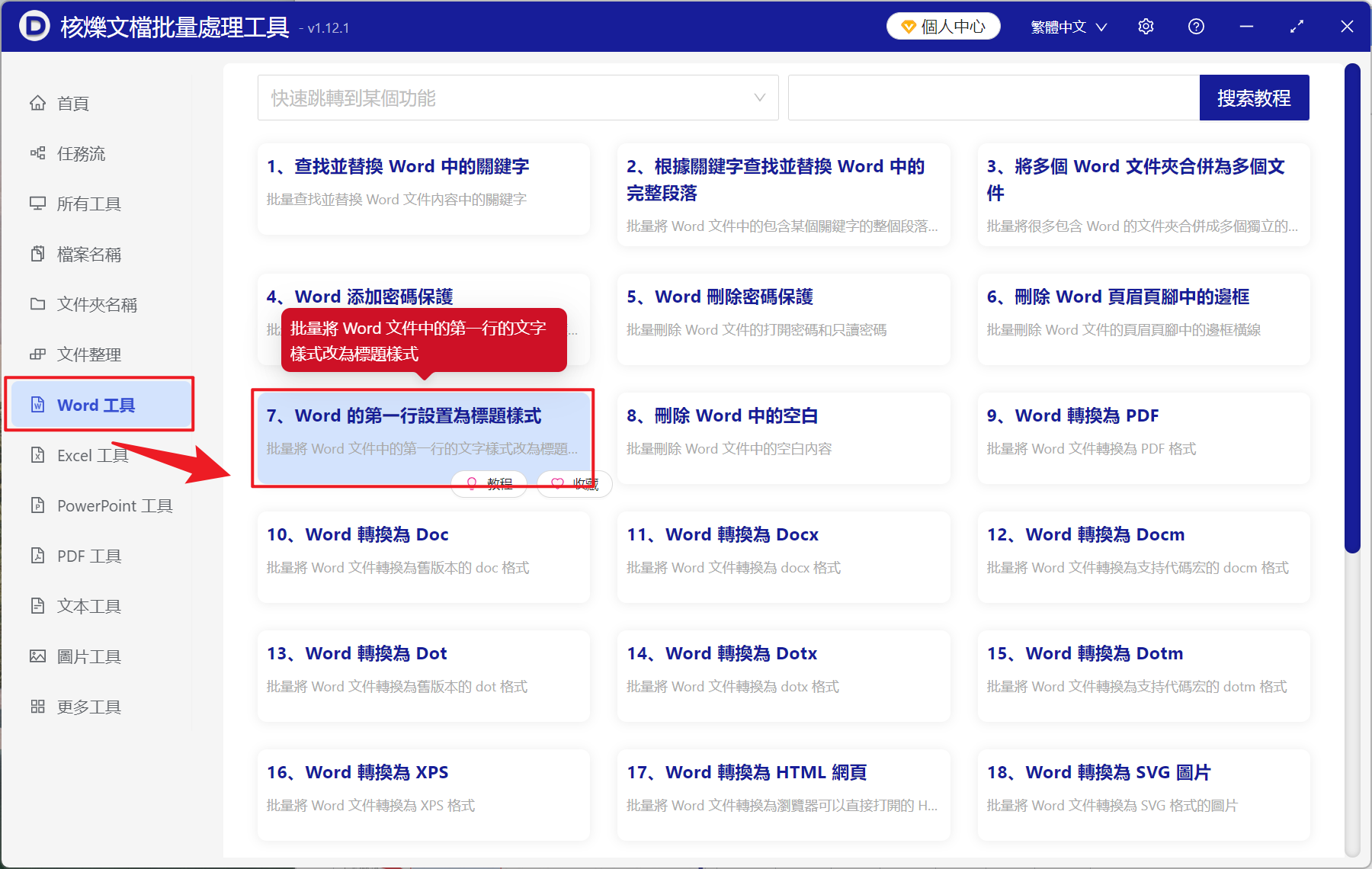 image-Word 第一行標題批量修改樣式,word 批量統一標題樣式,Doc,docx 批量設置標題樣式