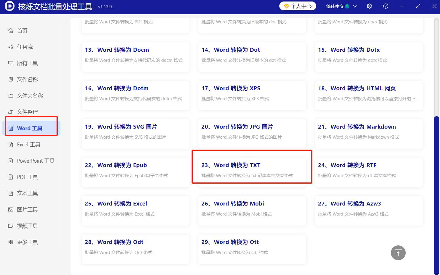 image-多个word文件处理成txt,docx改成txt,docm批量转换成txt文本