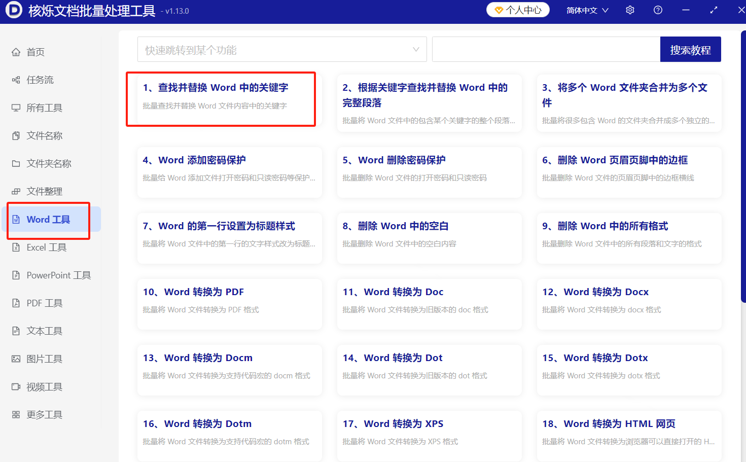 image-word批量查找删除文字,word批量去掉指定关键字,多个docx文档去除相同的文字