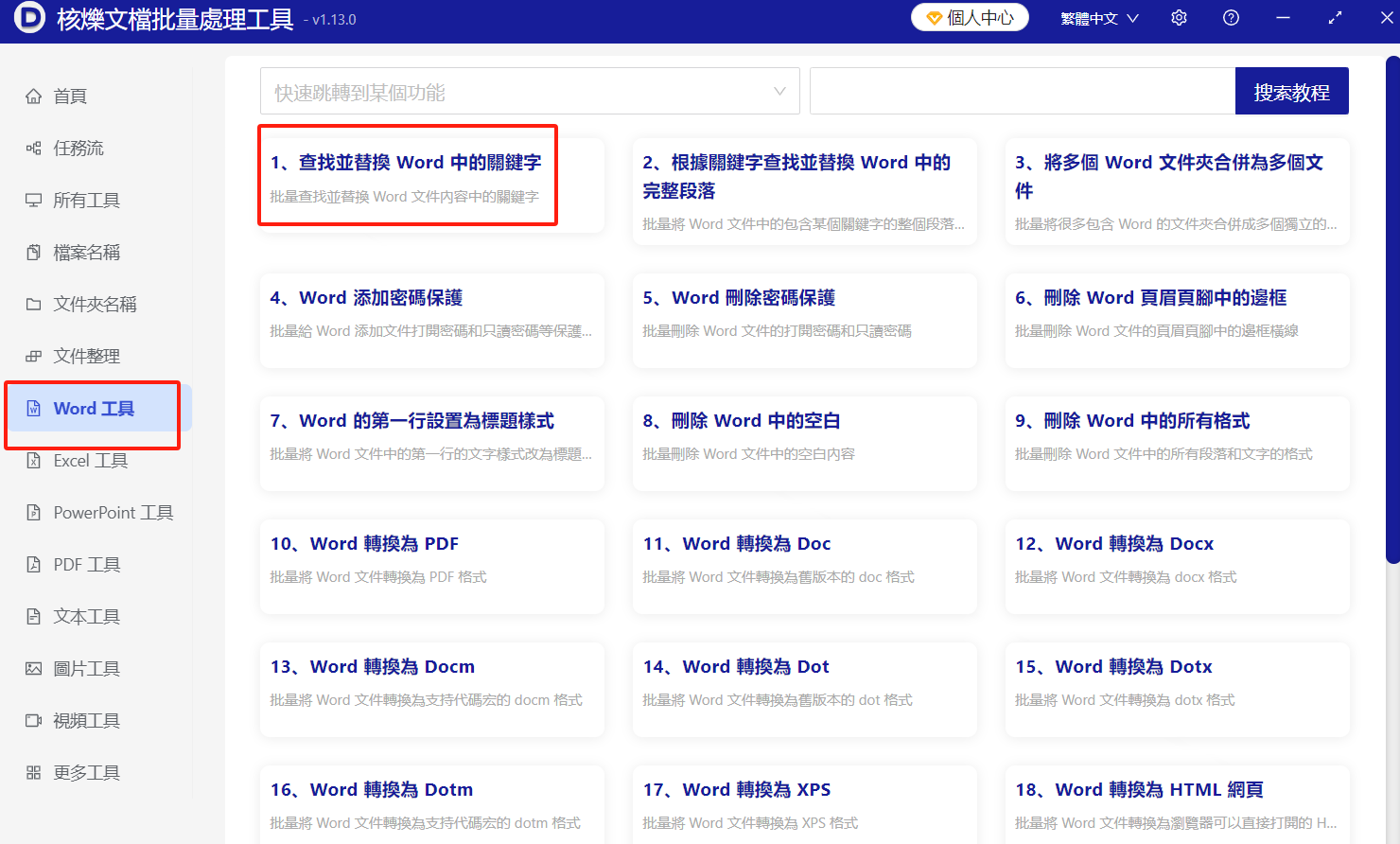 image-Word批量查找刪除文字,word批量去掉指定關鍵字,多個docx文檔去除相同的文字