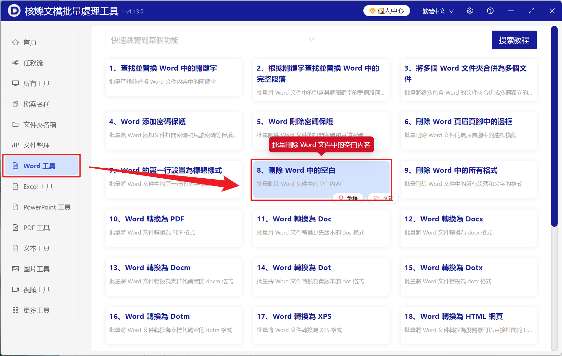 image-Word 批量刪除空白內容,Doc,docx 文件批量清空空白行,Word 刪除空白工具
