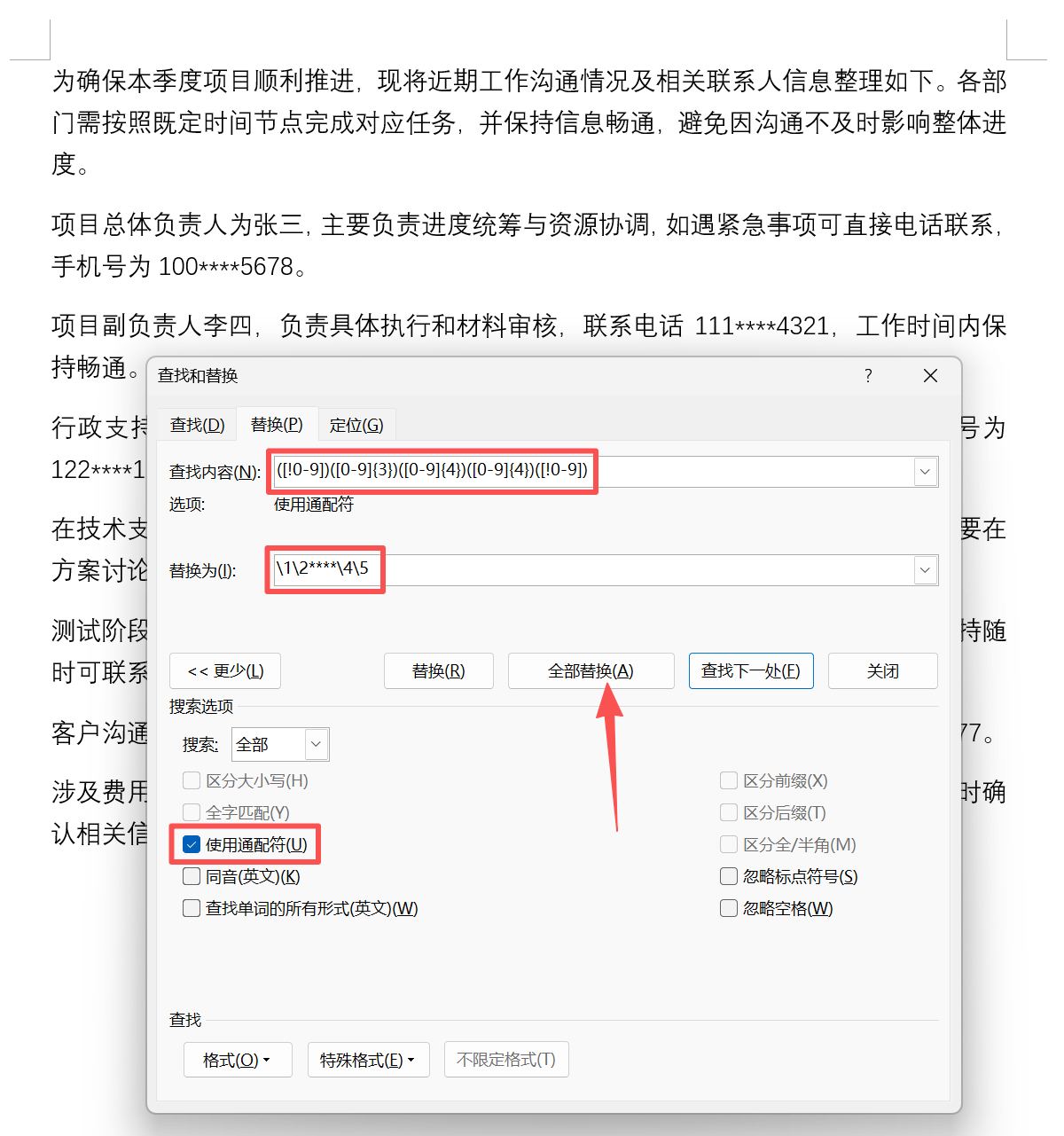 image-word手机号码隐藏,word隐藏电话号码,手机号码隐藏为星号