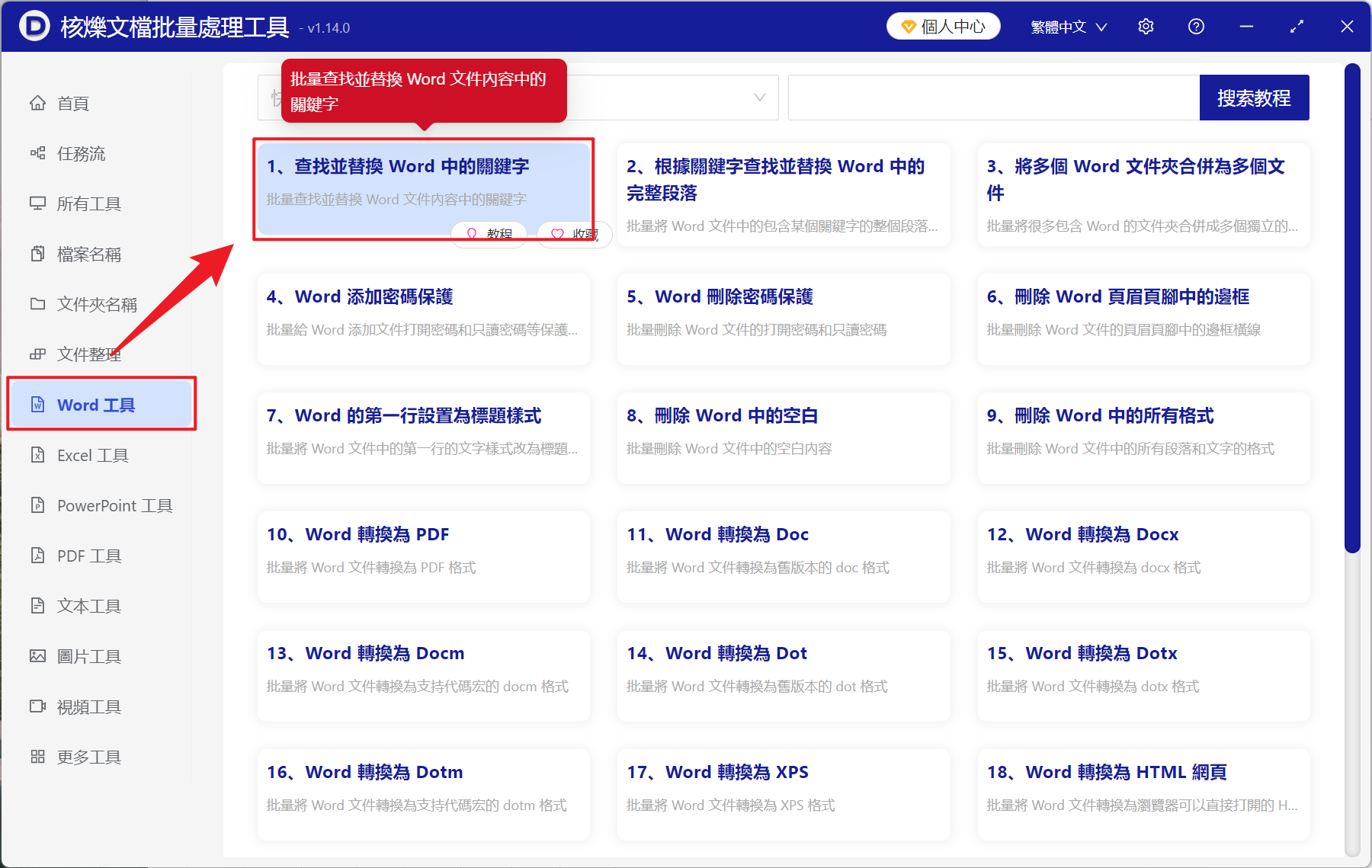 image-Word 換行符批量轉為分頁符,Doc,docx 批量替換回車換行,Word 迴車替換工具