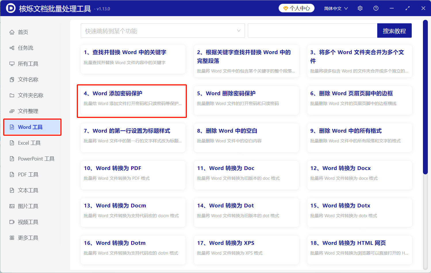 image-Word只读密码设置,批量给Word加保护密码,Word文档只读权限开启。