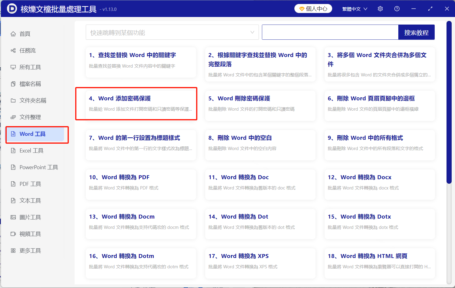 image-Word只讀密碼設置,批量給Word加保護密碼,word文檔只讀權限開啟。