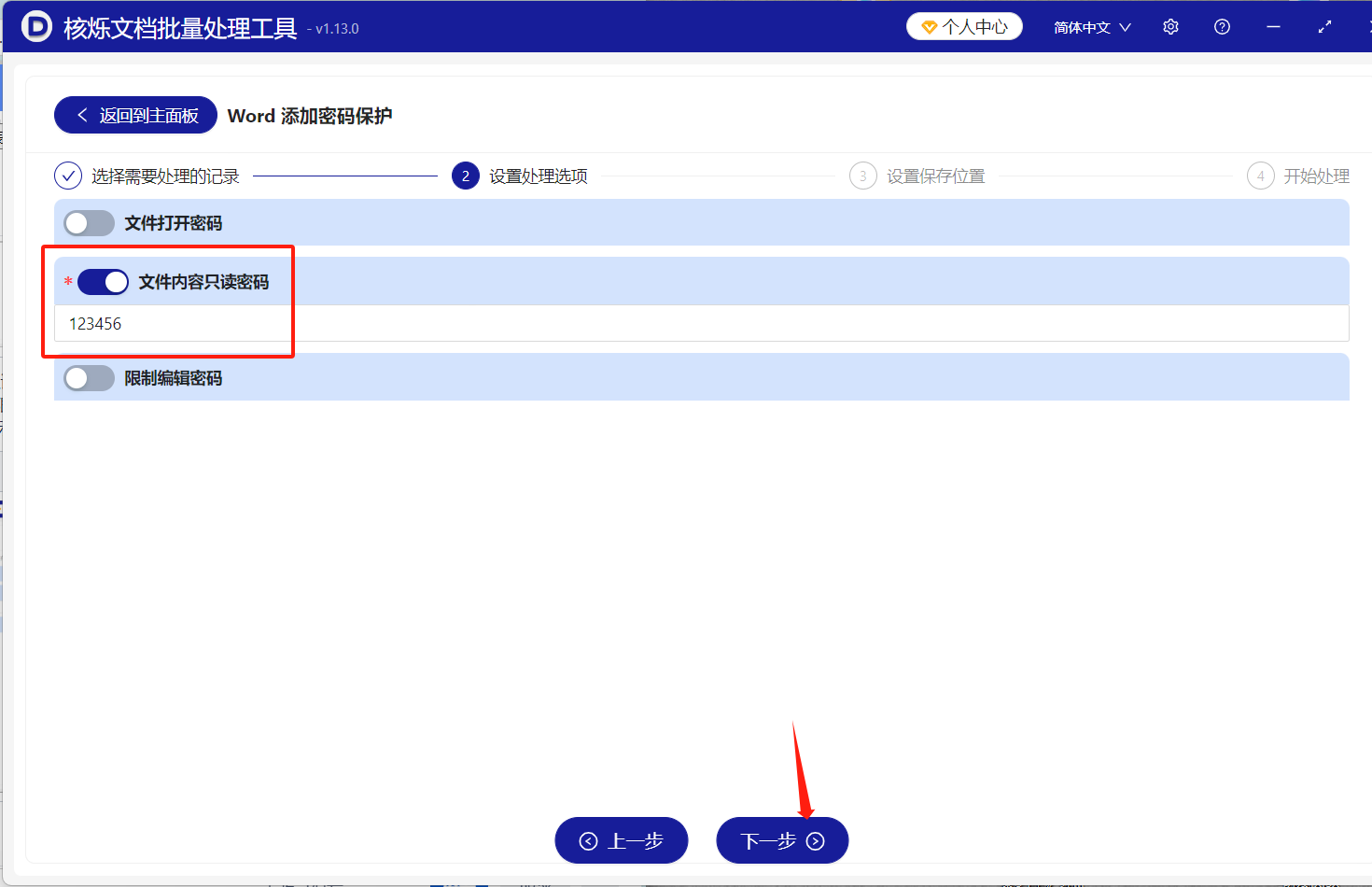 image-Word只读密码设置,批量给Word加保护密码,Word文档只读权限开启。