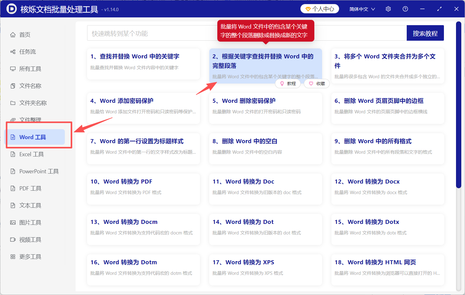 image-按关键字批量替换段落,把含关键字A的段落换成B,根据关键词替换整段文字