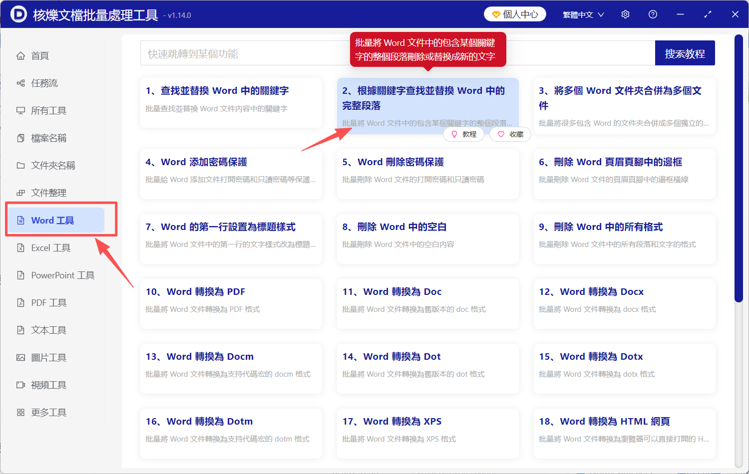 image-按關鍵字批量替換段落,把含關鍵字A的段落換成B,根據關鍵詞替換整段文字