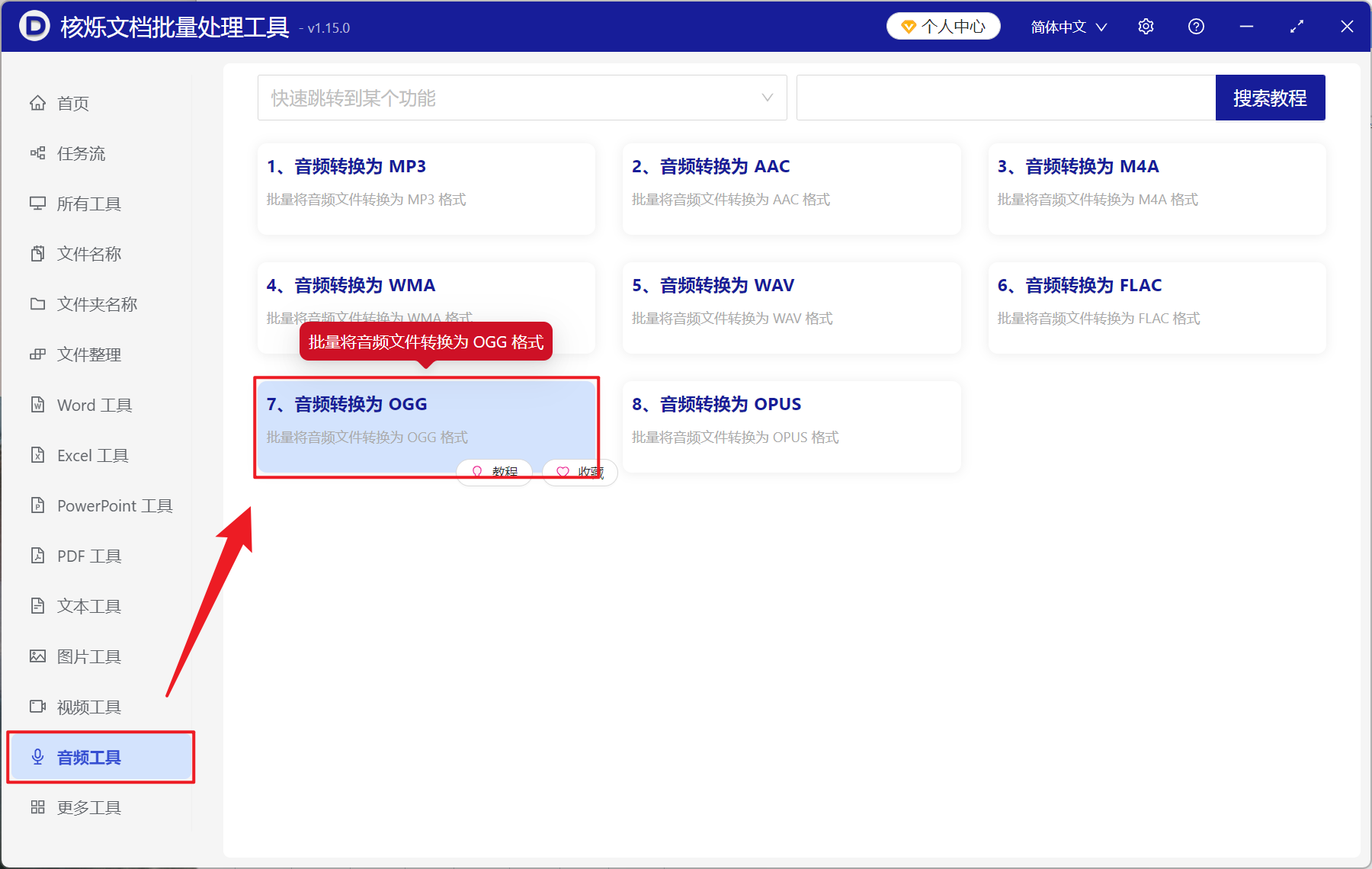 image-多种音频文件转 OGG 格式,音频格式批量转换工具,MP3,M4A 音频批量转换为 OGG