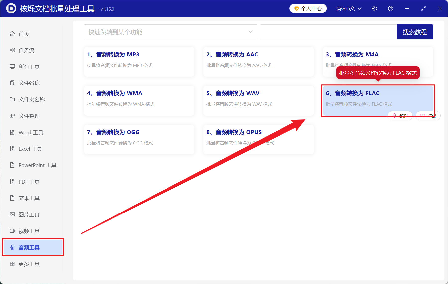image-音频批量转 FLAC 文件,MP3,M4A 批量转 FLAC 格式,音频格式批量转换工具