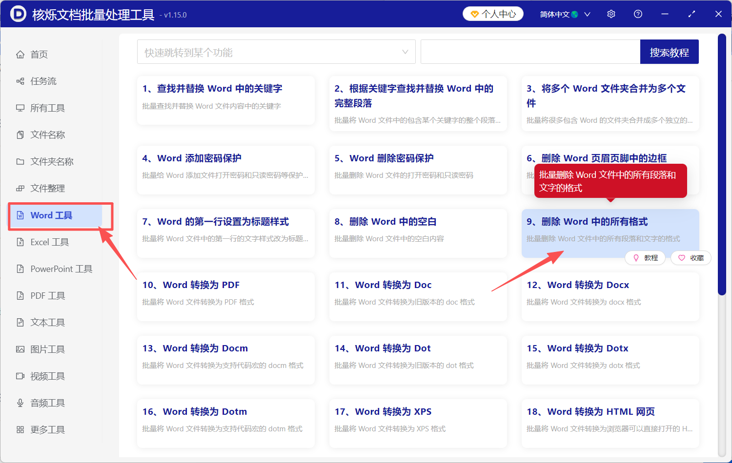 image-Word删除所有格式,Word清除格式,批量清除Word格式
