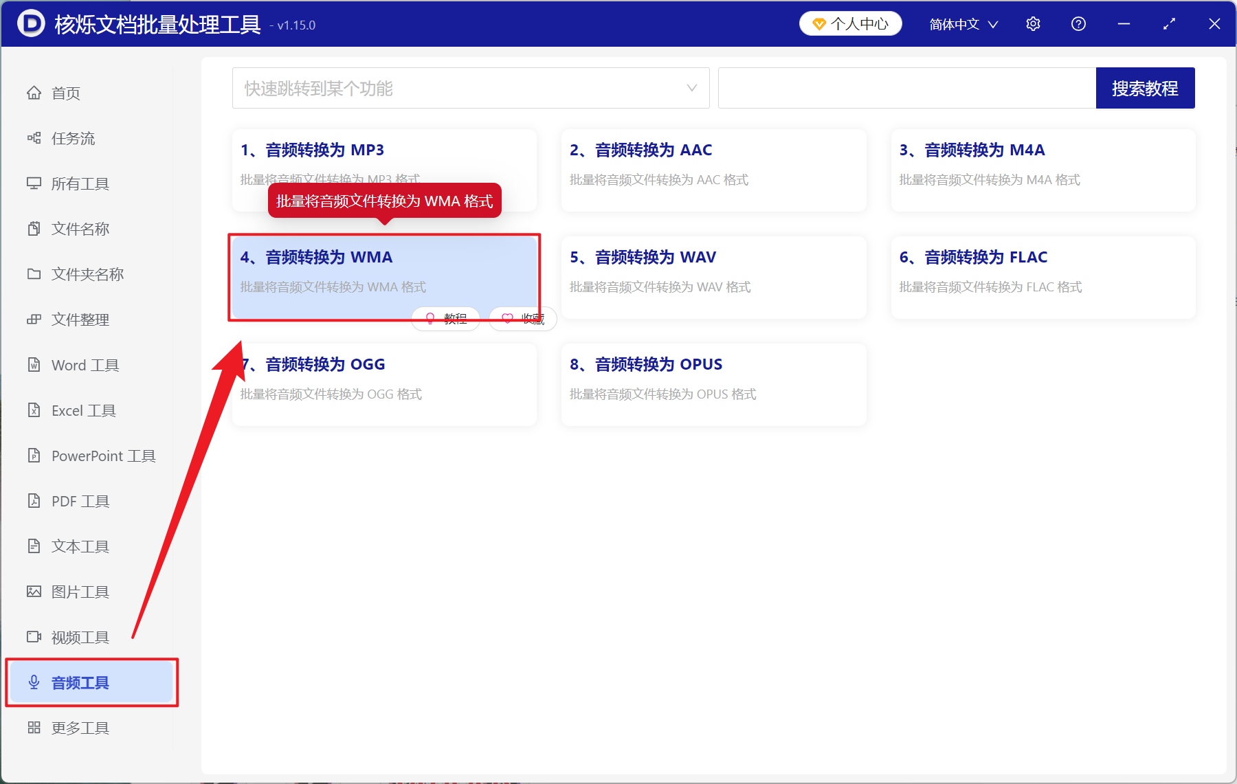 image-音频格式批量转换工具,MP3,M4A 批量转 WMA 格式,音频文件批量转 Windows 音频