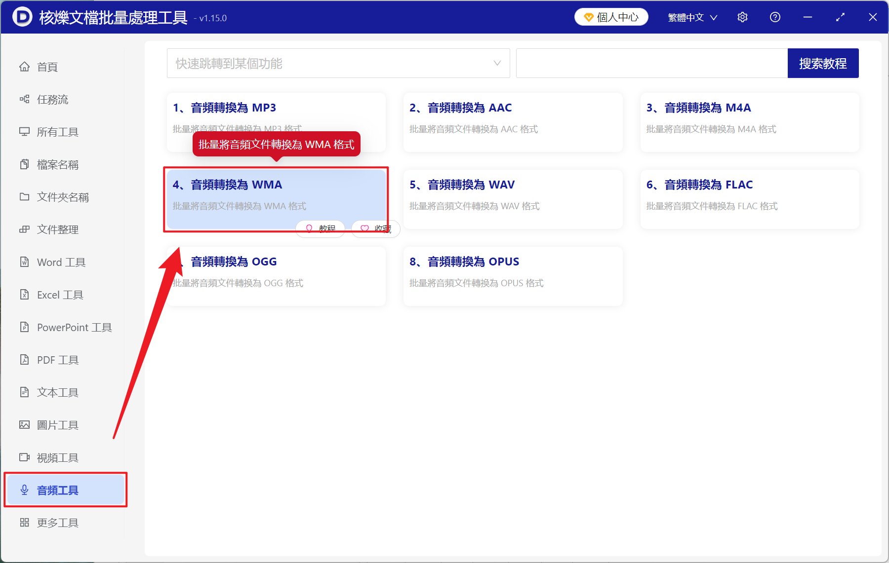 image-音頻格式批量轉換工具,MP3,m4A 批量轉 WMA 格式,音頻文件批量轉 Windows 音頻
