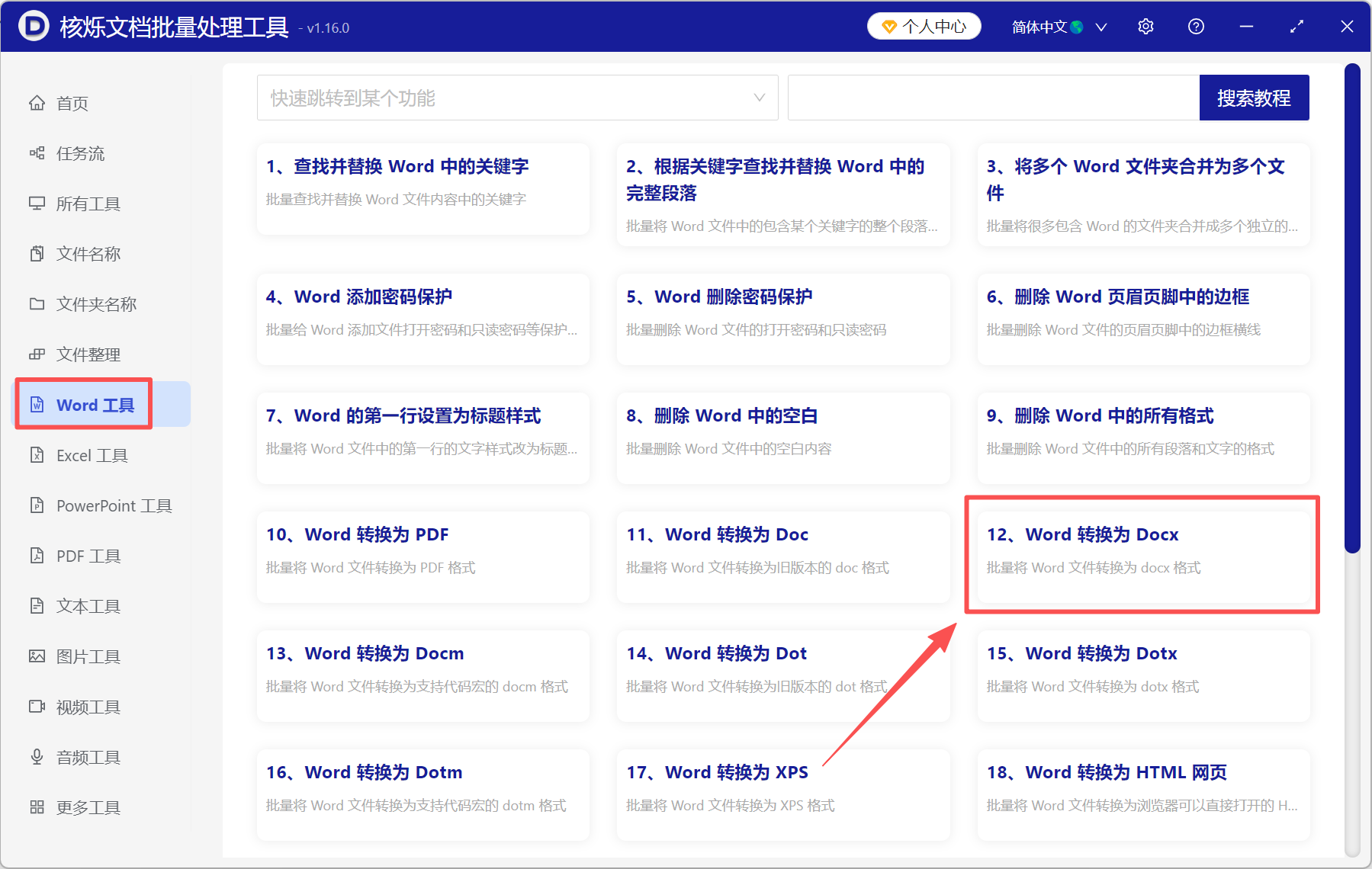 image-doc转docx,doc格式转换成docx,doc批量转docx格式