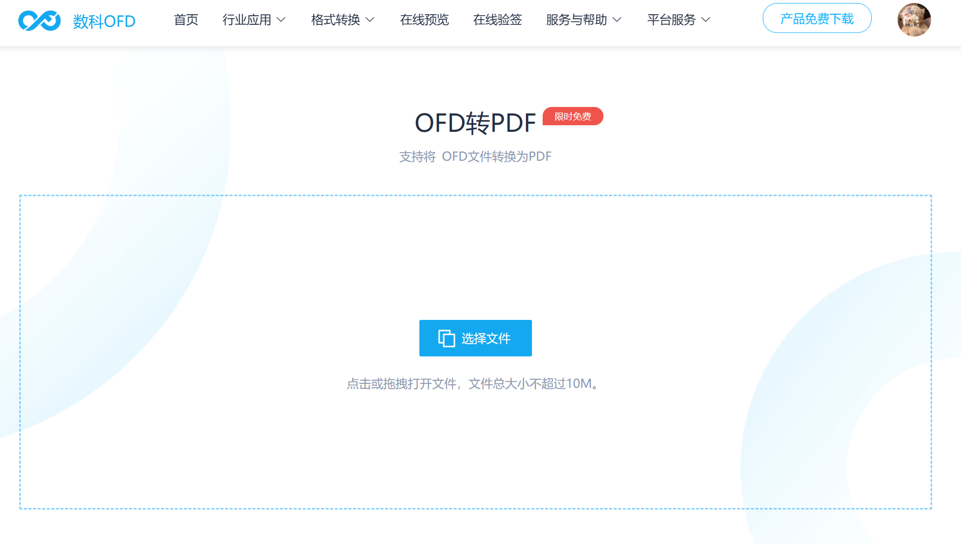 image-OFD 轉 PDF 工具,電子發票批量轉 PDF 文件,中國 OFD 轉換為 PDF 文檔