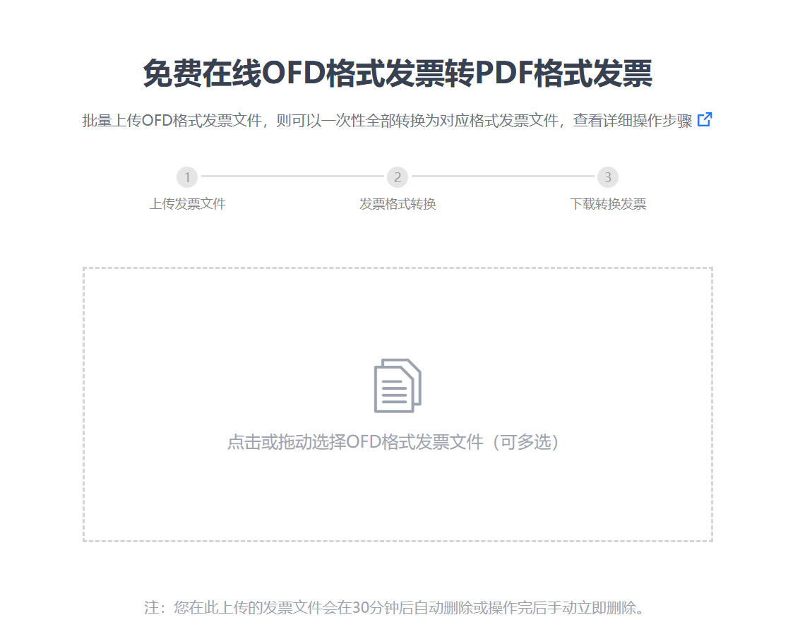image-OFD 轉 PDF 工具,電子發票批量轉 PDF 文件,中國 OFD 轉換為 PDF 文檔