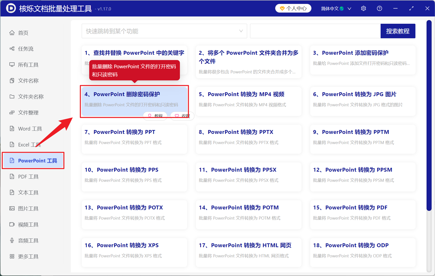 image-PowerPoint 密码批量移除,取消 PPT 只读限制,PPT 删除密码工具