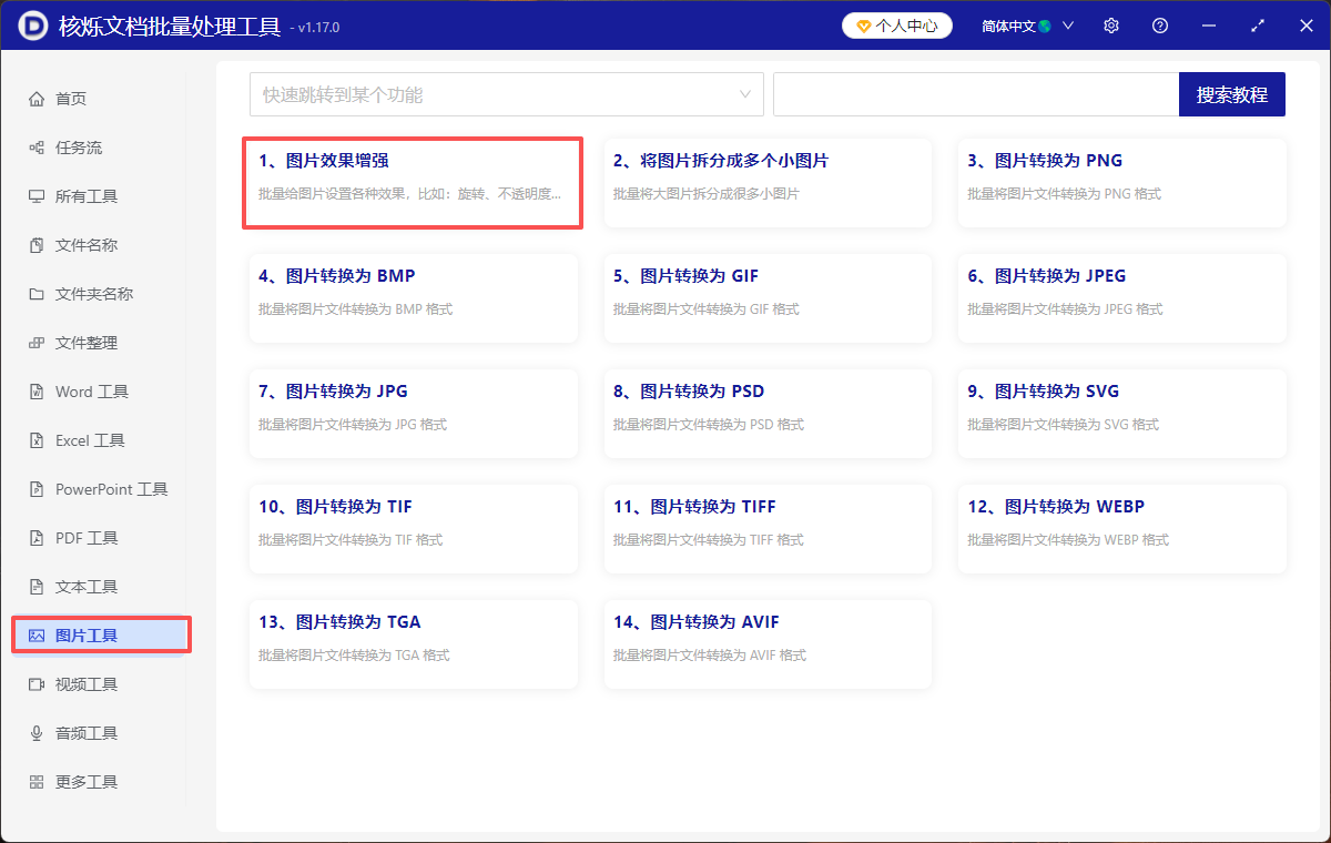 image-批量调整图片锐化,图片批量锐化工具,批量提升图片锐化程度
