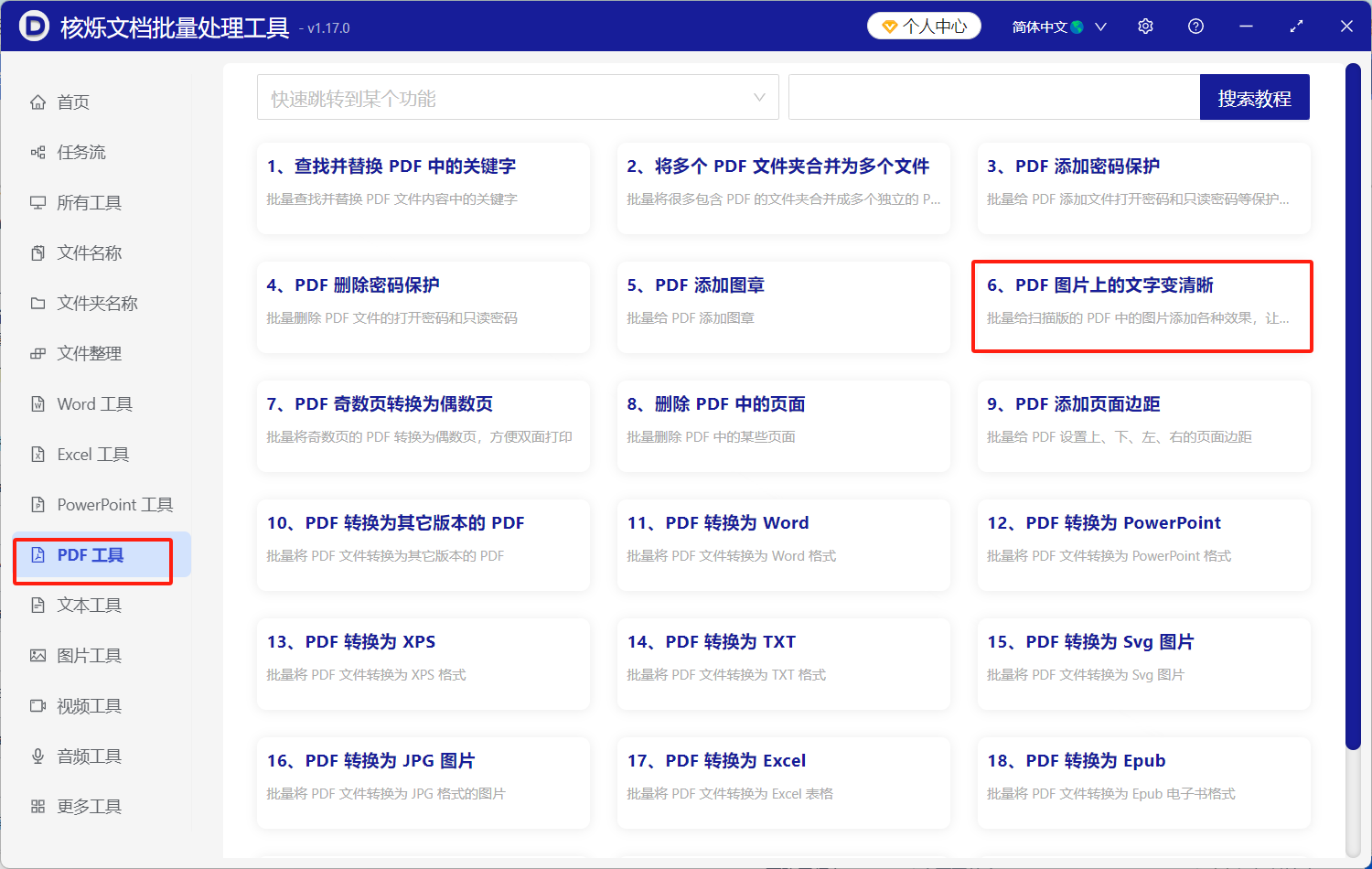 image-PDF图片文字清晰化,批量优化PDF图片文字,PDF图片文字锐化工具