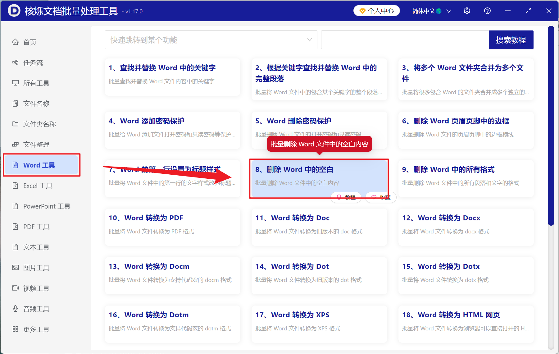 image-Word 删除正文空白,Doc,Docx 批量清除空白内容,批量 Word 删除空白工具