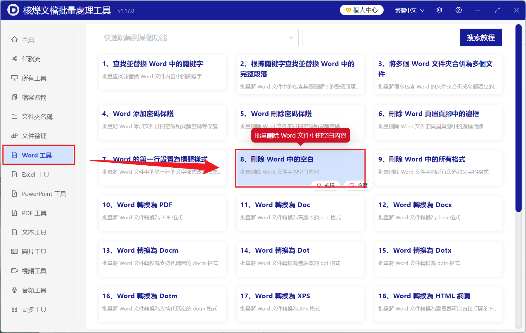 image-Word 刪除末尾空白行,批量刪除 Doc,Docx 空白行,word 結尾空白清除