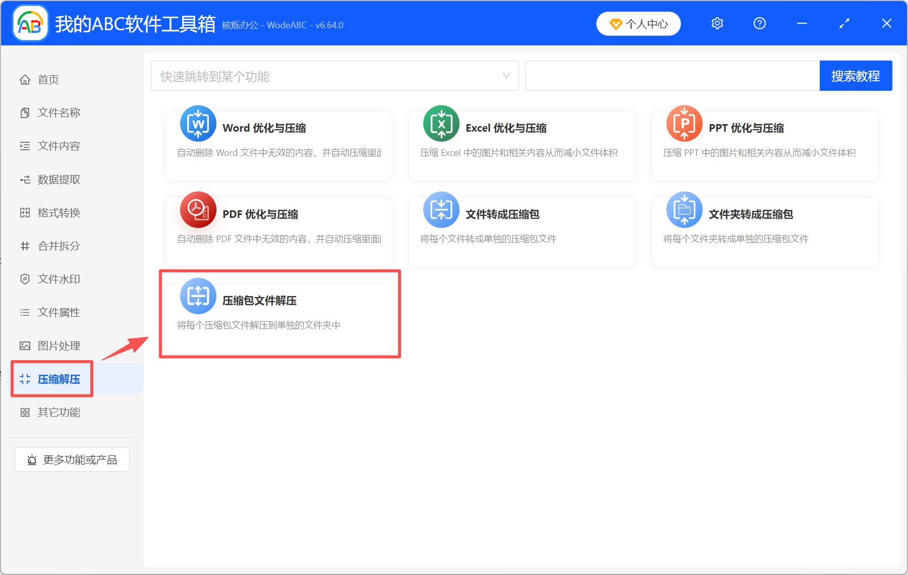 image-压缩包批量解压,批量解压压缩包,批量解压缩文件