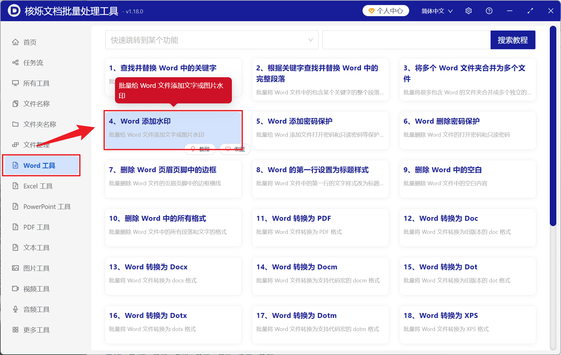 image-Word 添加图片水印,Word 批量添加水印工具,Word 每页添加 Logo 水印