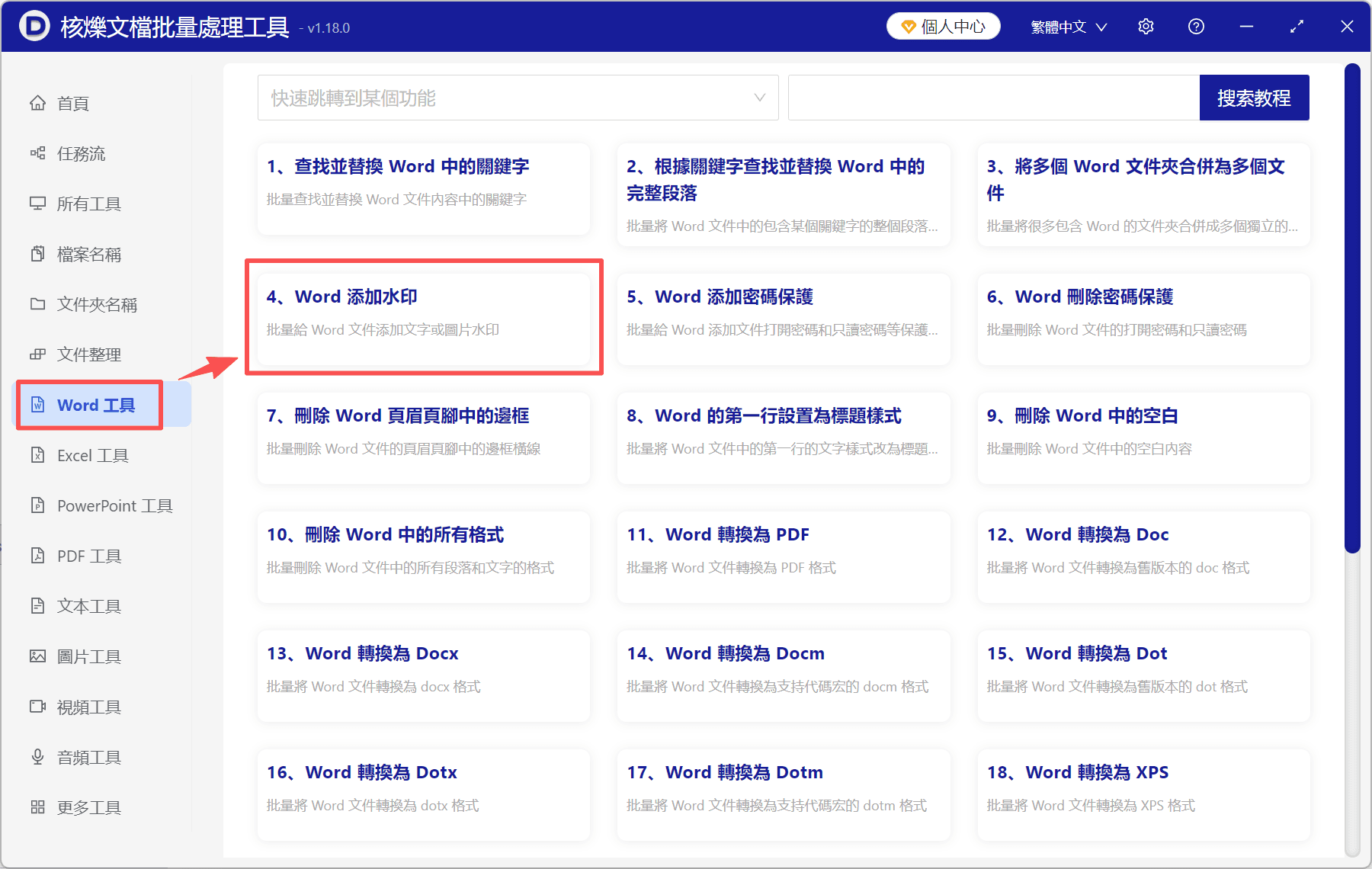 image-Word加水印,批量給Word加水印,Word如何添加水印