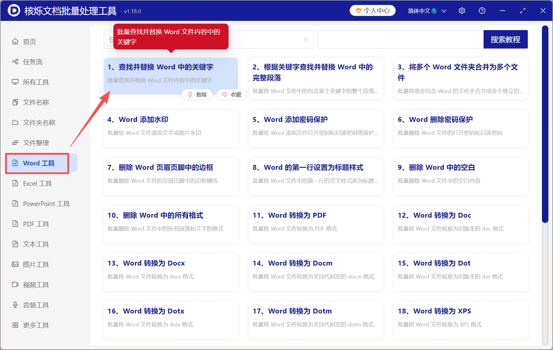image-word文档文字替换,批量替换多个word内容,word批量替换文字