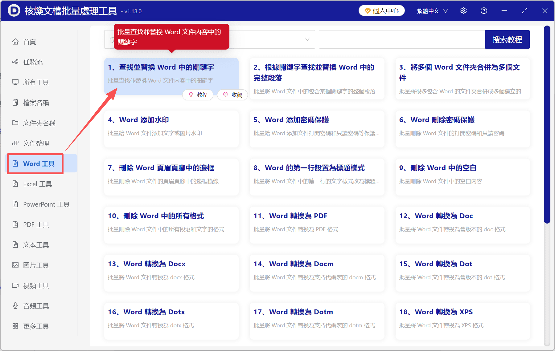 image-Word文檔文字替換,批量替換多個word內容,word批量替換文字