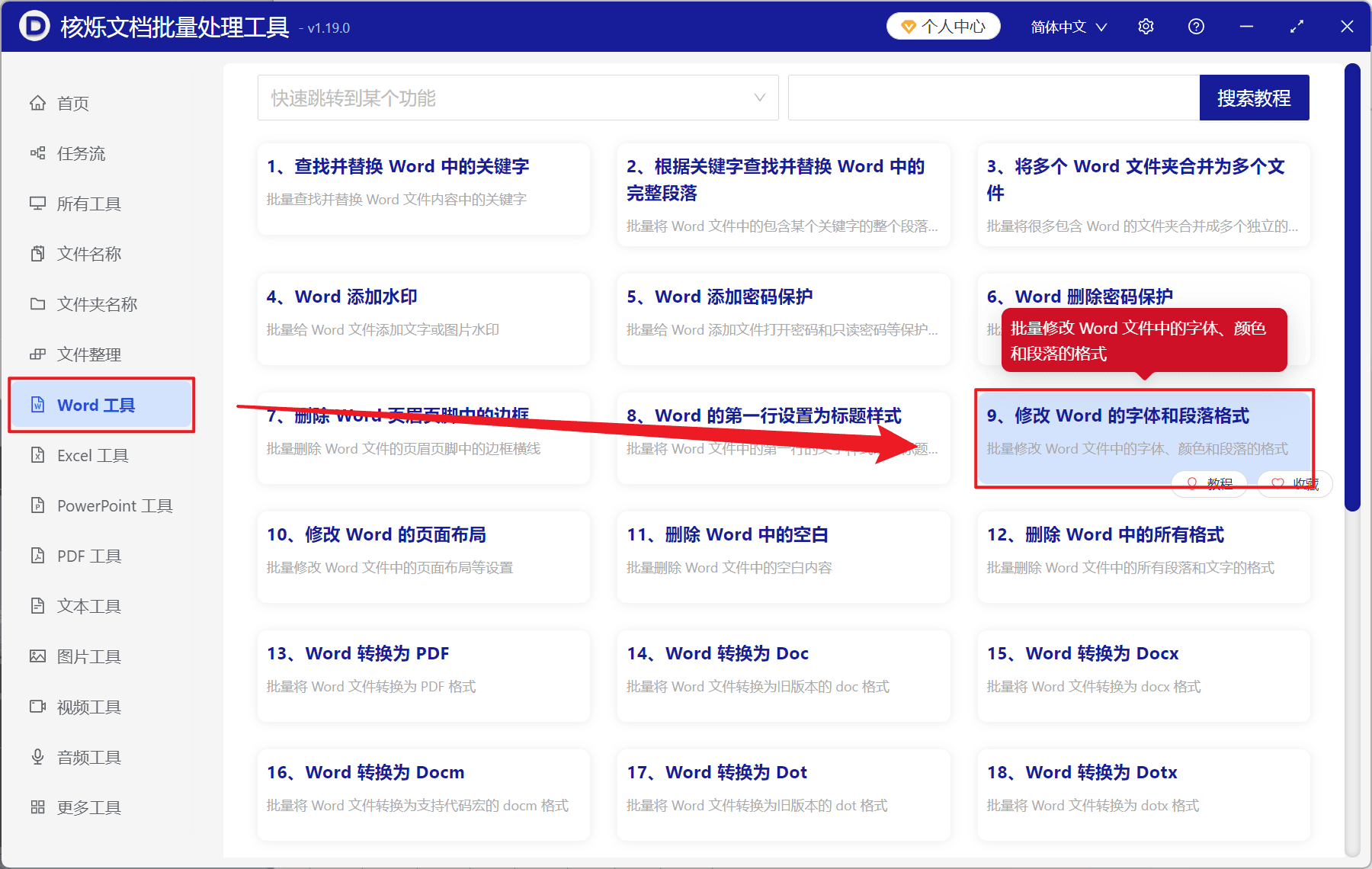 image-Word 批量修改字体,Word 字体批量替换,Word 修改格式工具