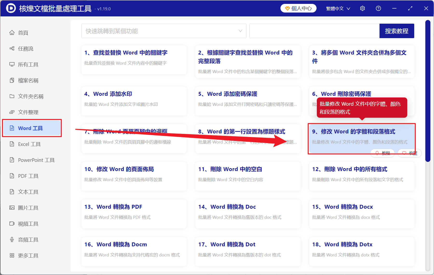 image-Word 批量修改字體,Word 字體批量替換,word 修改格式工具