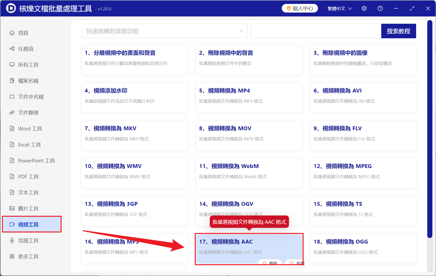 image-視頻轉音頻工具,視頻批量轉 AAC,視頻提取為 AAC 音頻