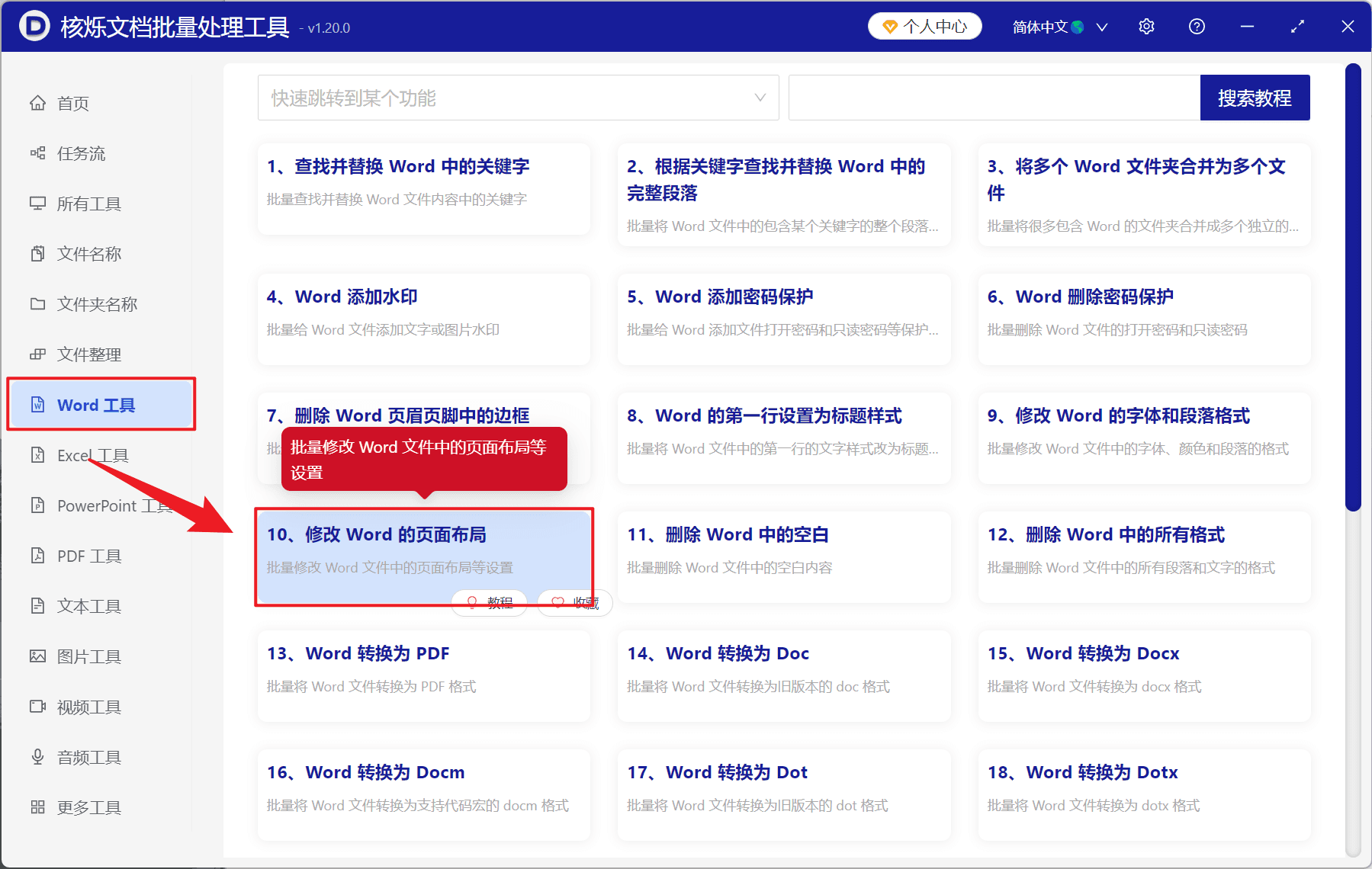 image-Word 批量修改页边距,Doc,Docx 批量设置页面,Word 批量排版工具