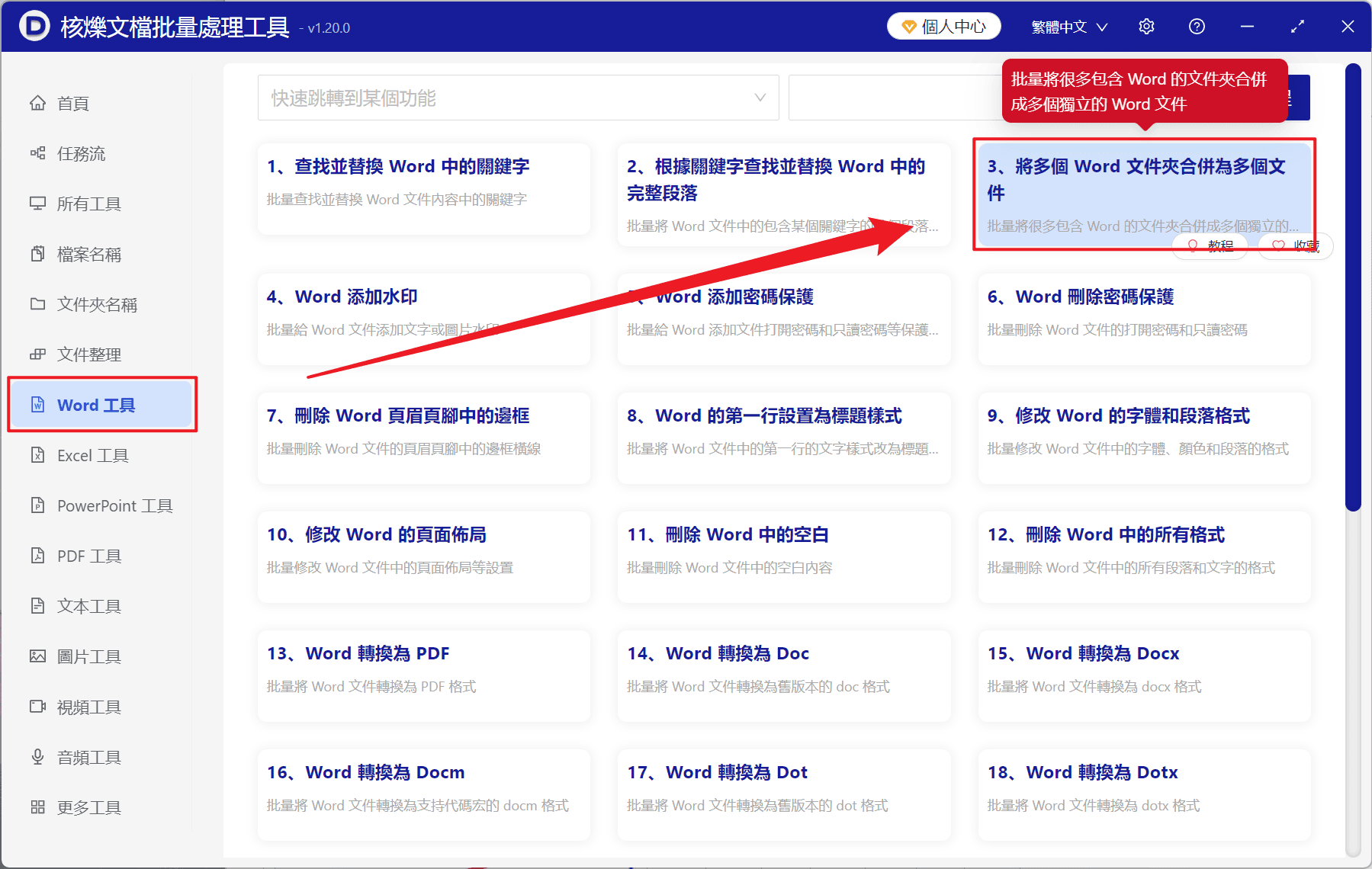 image-Word 批量合併工具,多個 Word 合併為一個,Doc,docx 批量合併