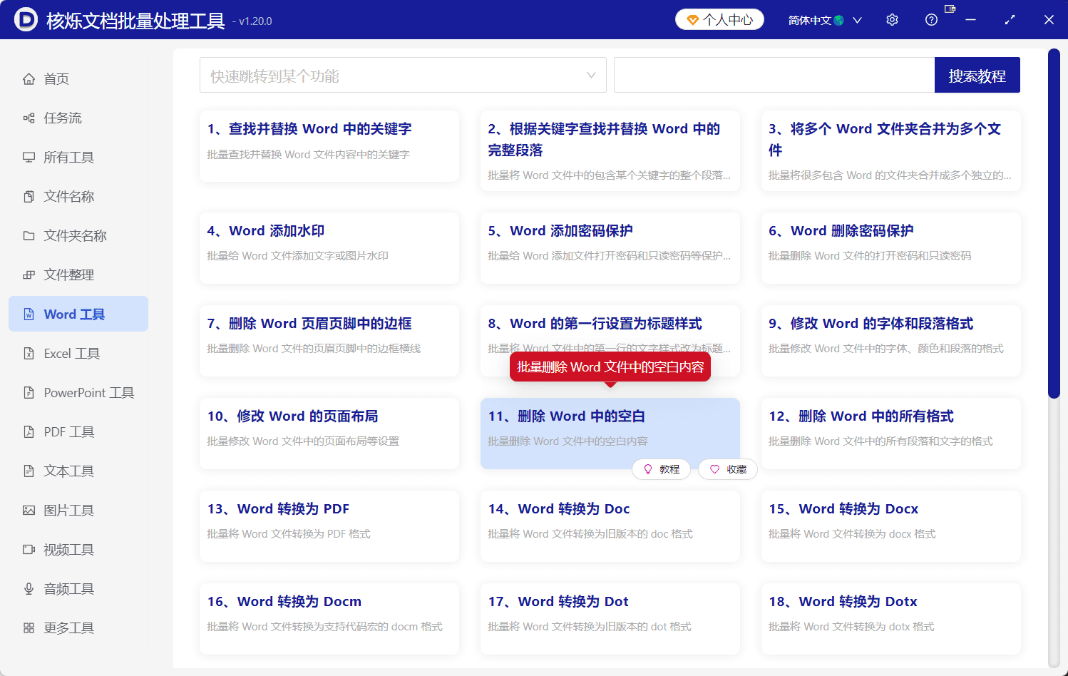 image-批量删除分节符,Word分节符,Word分页符