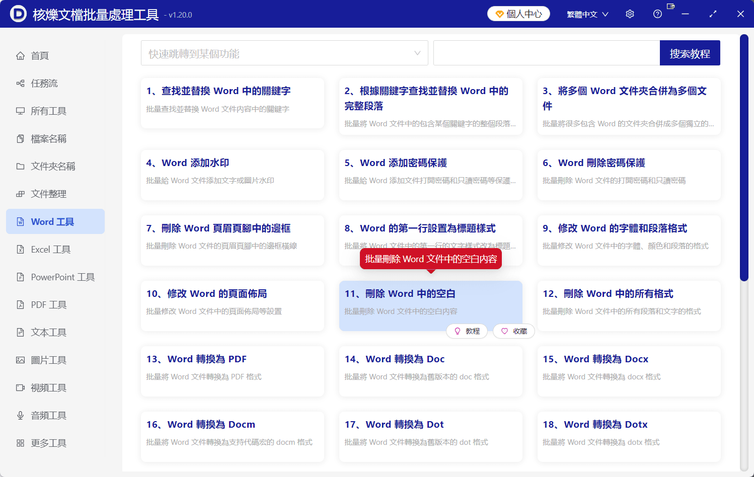 image-批量刪除分節符,Word分節符,Word分頁符