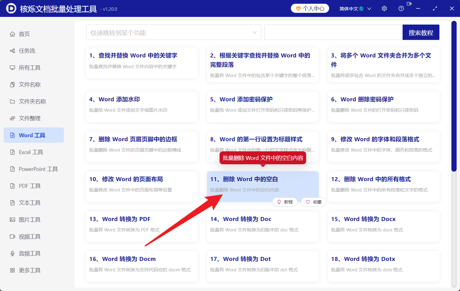 image-批量删除Word中的分页符,删除Word分页符,docx分页符批量处理,办公软件批量处理文件