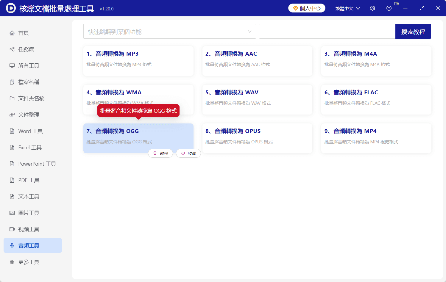 image-批量將音頻轉換成OGG,音頻轉OGG,批量轉換OGG格式,MP3轉OGG,辦公軟件批量處理文件