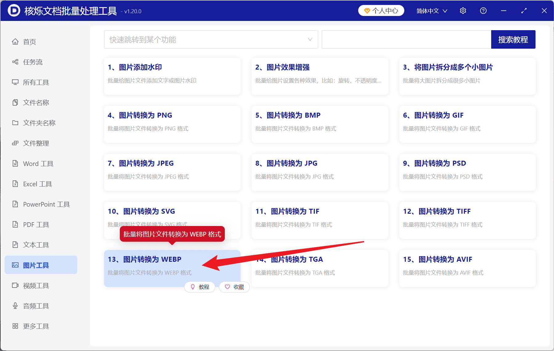 image-JPG转WEBP,PNG转WEBP,图片批量转WEBP