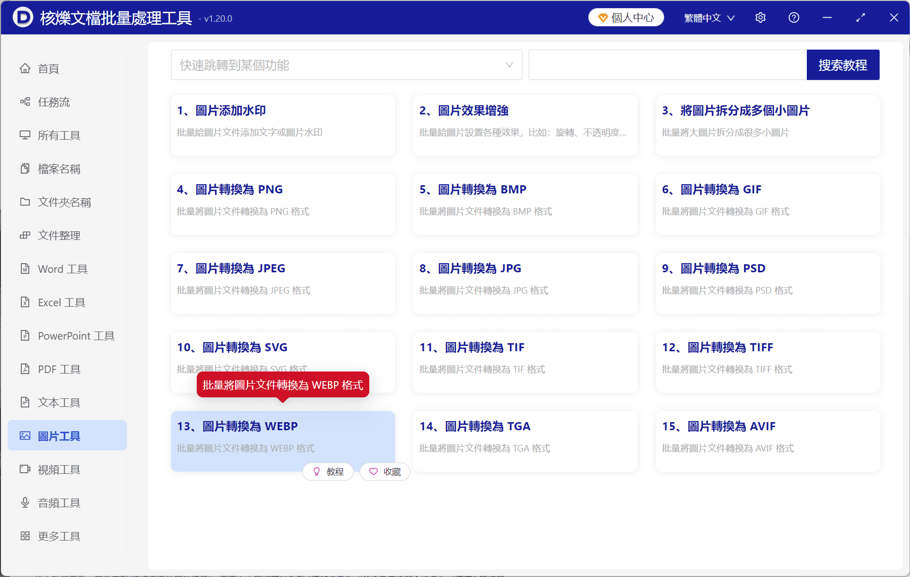 image-JPG轉WEBP,PNG轉WEBP,圖片批量轉WEBP
