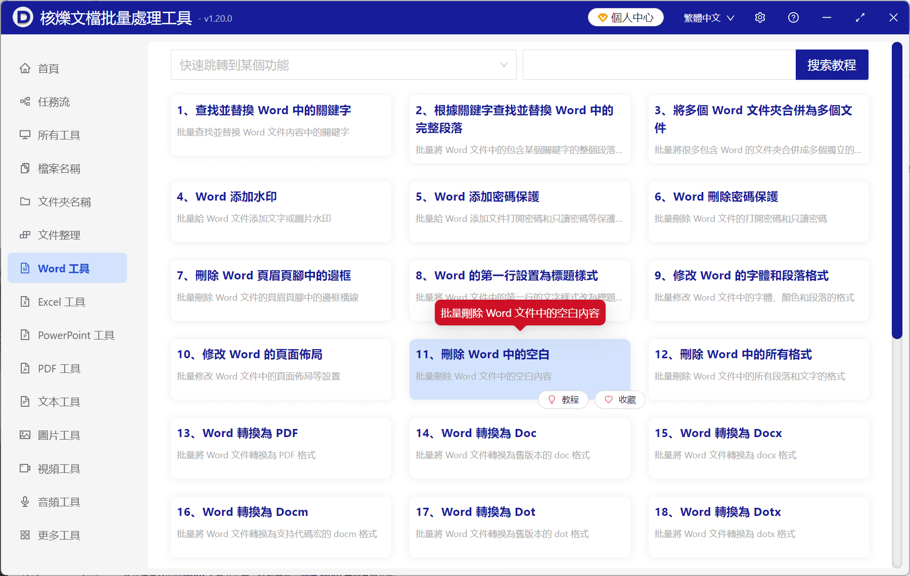 image-批量刪除Word空格,Word連續空格只保留一個,docx批量處理