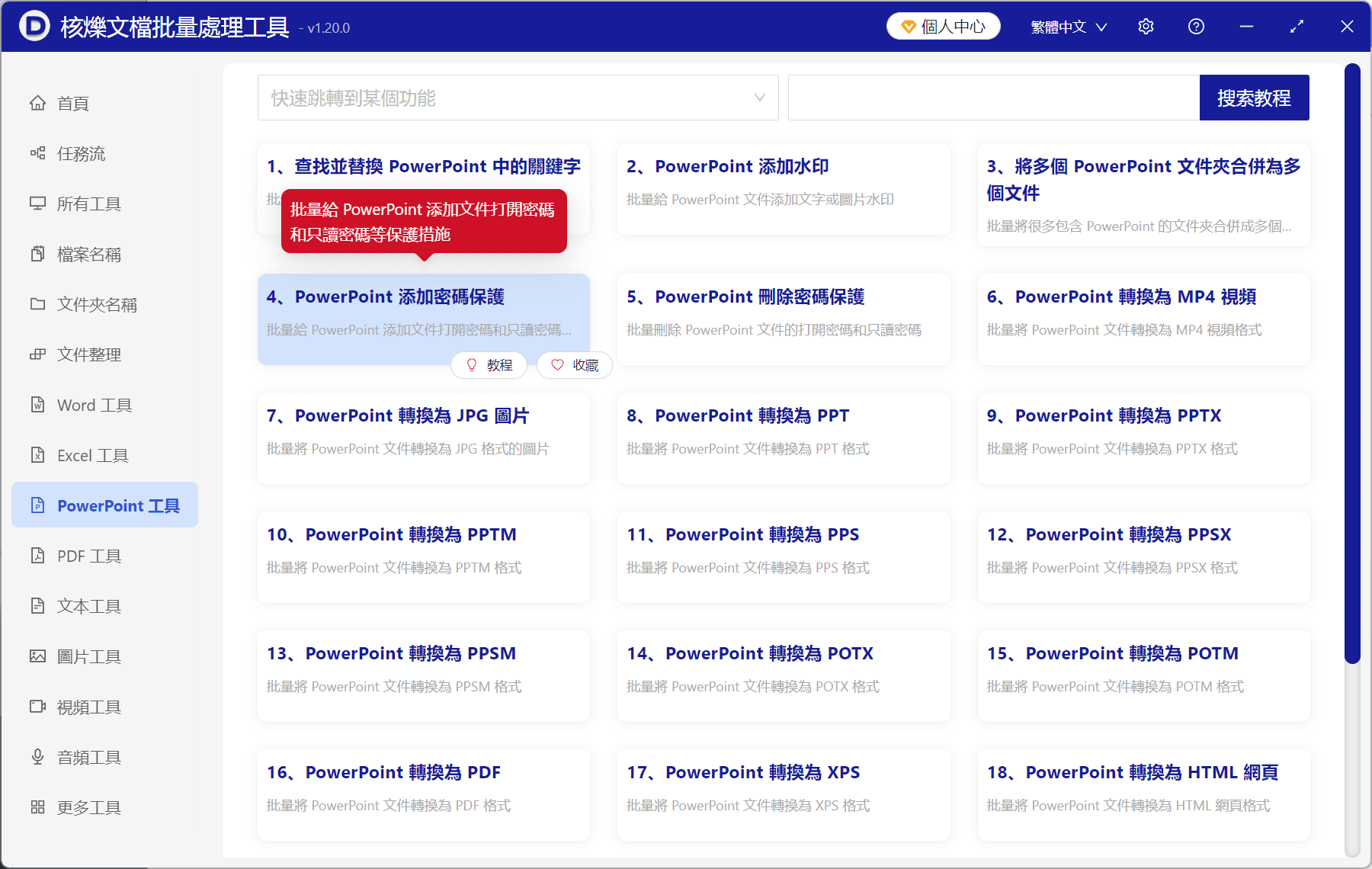 image-PPT批量添加只讀密碼,PowerPoint添加密碼保護,PPT只讀密碼,pptx加密,PowerPoint批量加密